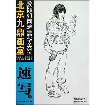《北京九鼎画室教你如何考清华美院:速写卷》