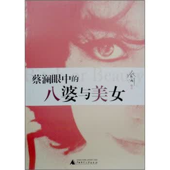 蔡澜眼中的<em>八婆与美女</em>》(蔡澜)【摘要书评试读