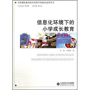 《全国现代教育技术实验学校教改成果丛书:信