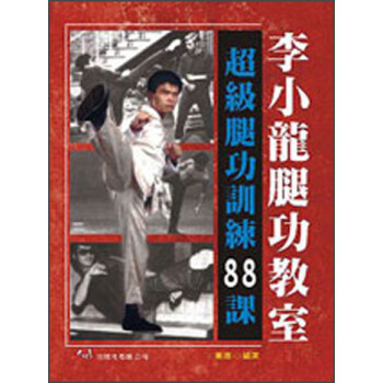 李小龙腿功教室:超级腿功训练88课