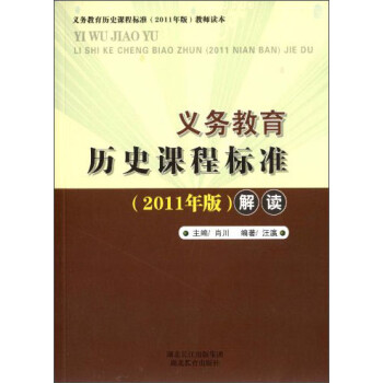 《义务教育历史课程标准解读(2011年版)》(汪
