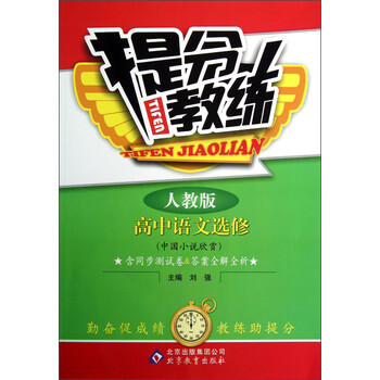 《提分教练:高中语文选修(中国小说欣赏)(人教