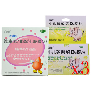 维生素ad滴剂(伊可新(1岁以上)10s*3板胶囊/盒*1 小儿碳酸钙d3颗粒