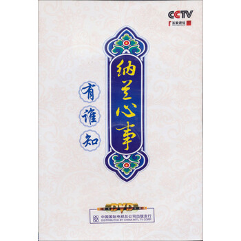 纳兰心事有谁知(4DVD) - 专题栏目\/纪录片 - 影