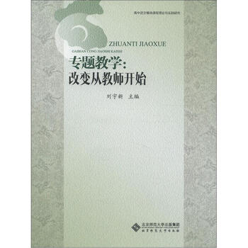 《高中语文模块课程理论与实践研究·专题教学