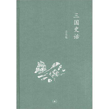 《中学图书馆文库:三国史话》(吕思勉)