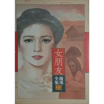 女朋友(琼瑶23)》(琼瑶)【摘要书评试读】-+京东