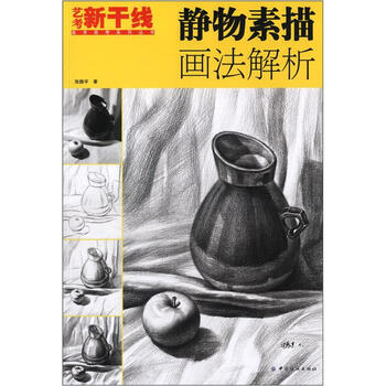 艺考新干线美术高考系列丛书:静物素描画法解
