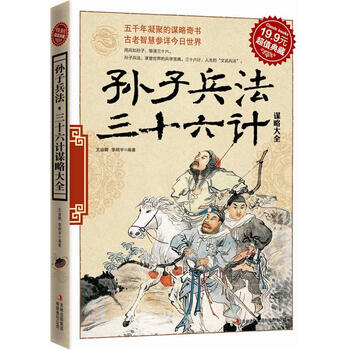 超值典藏:孙子兵法·三十六计谋略大全
