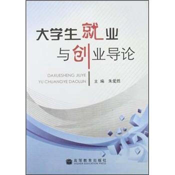《大学生就业与创业导论》【摘要 书评 试读】