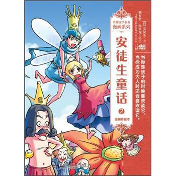 世界文学名著漫画系列:安徒生童话2(漫画珍藏本)