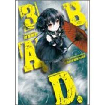 《B.A.D.事件簿03:茧墨知道童话的结局》(绫里