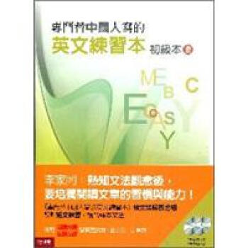 《专门替中国人写的英文练习本:初级本(上)》(