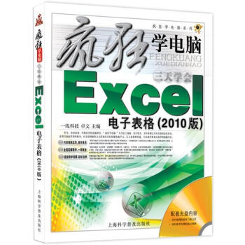疯狂学电脑系列:3天学会Excel电子表格(2010版