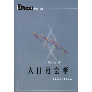 社会学人口学院_社会学人口特征