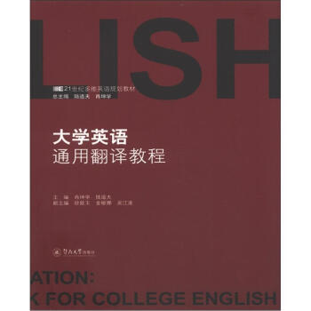 21世纪多维英语规划教材:大学英语通用翻译教