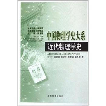 《中国物理学史大系:近代物理学史》(王士平,刘