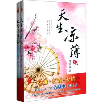 《天生凉薄(套装上下册)》(星无言)【摘要 书评
