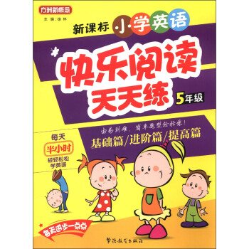 《方洲新概念·新课标小学英语:快乐阅读天天