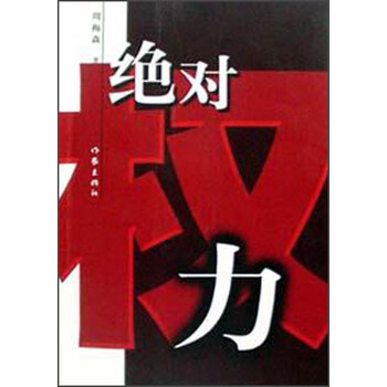 绝对权力人物关系图片_纵览新闻