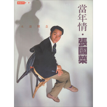 《永远怀念:当年情张国荣》(电影双周刊编辑部