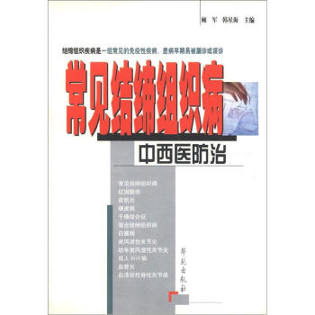 《常见结缔组织病中西医防治》