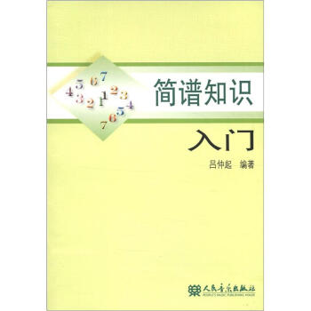 简谱知识入门