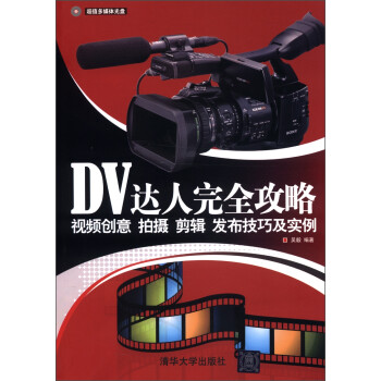 DV达人完全攻略:视频创意拍摄剪辑发布技巧及