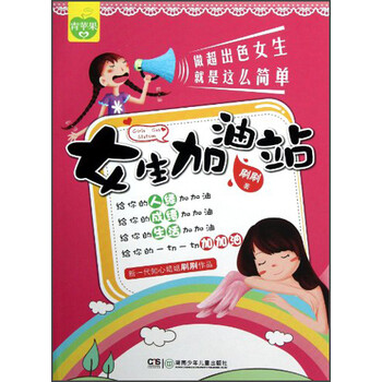 做超出色女生就是这么简单:女生加油站》(刷刷)