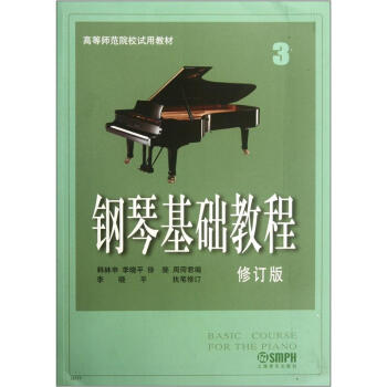 《高等师范院校试用教材:钢琴基础教程3(修订