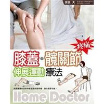 《膝盖.髋关节疼痛伸展运动疗法》