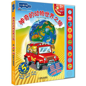 神奇的动物世界之旅》([白俄罗斯]雅娜·塞利亚