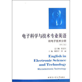 《电子科学与技术专业英语:微电子技术分册(修