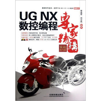 《UG NX 数控编程专家精讲(实战技巧版)》(李