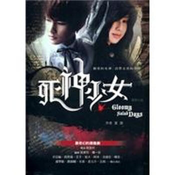《<em>死神少女 电视小说</em>》(周美玲,楼一安)【摘要