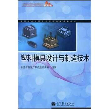 《数控技术应用专业课程改革成果教材:塑料模