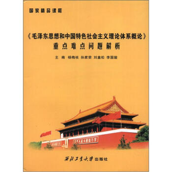毛泽东思想和中国特色社会主义理论体系概论》