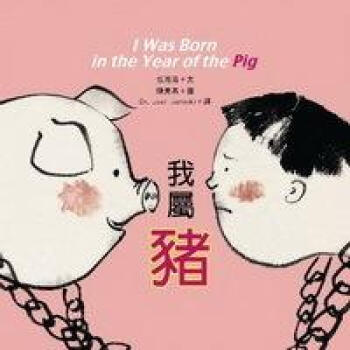 小鲁创作绘本:我属猪
