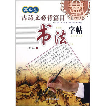 《高中生古诗文必背篇目字帖高中》(冷林)【摘书法廊坊私图片