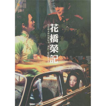 《花桥荣记--电影剧本与拍摄纪事》(谢衍,杨心