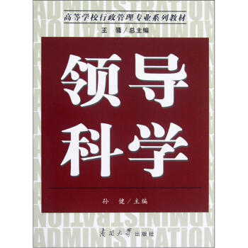 《高等学校行政管理专业系列教材:领导科学》