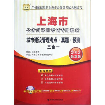 《上海市公务员录用考试专用教材:城市建设管