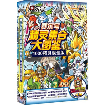 赛尔号精灵集合大图鉴1000精灵(限量版)(套装