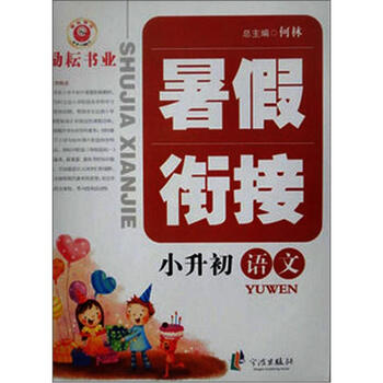 《暑假衔接:语文(小升初)》