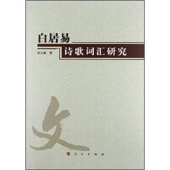 云南民族大学学术文库:白居易诗歌词汇研究》