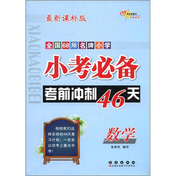 小考必备考前冲刺46天:数学(最新课标版)》【摘