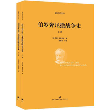 《伯罗奔尼撒战争史(套装共2册)》([古希腊]修昔底德)【摘要 书评 试读】- 京东图书