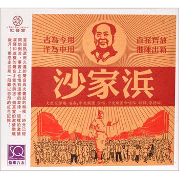 红音堂·沙家浜(sq cd)(大型交响乐专辑)