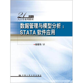 《数据管理与模型分析:STATA软件应用》(杨菊