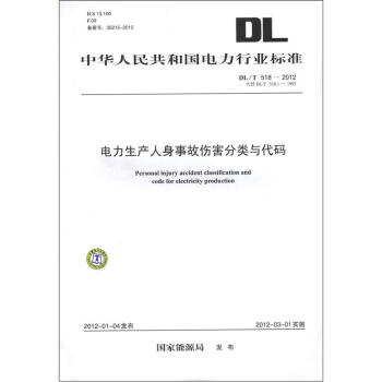 《中华人民共和国电力行业标准(DL\/T 518-201